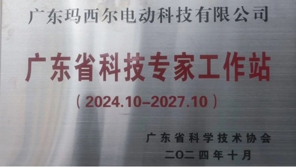 瑪西爾電動車再添榮譽丨廣東省科技專家工作站名單公示