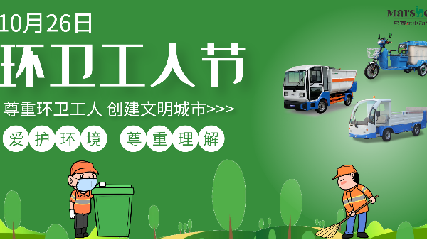 10月26日環(huán)衛(wèi)工人節(jié) | 瑪西爾.因您而感動(dòng)