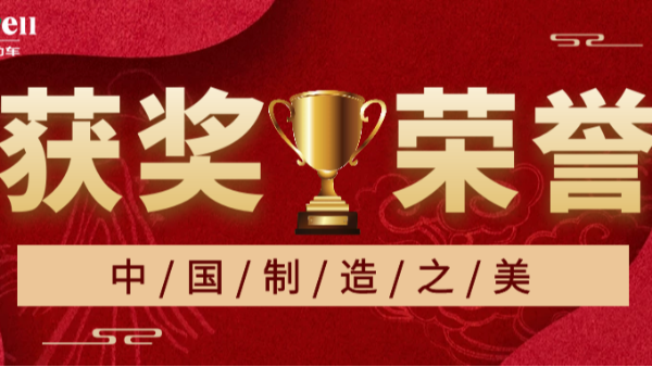 瑪西爾電動(dòng)車榮獲2020年中國(guó)“制造之美獎(jiǎng)”