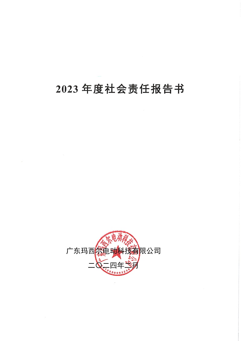 社會(huì)責(zé)任報(bào)告書(shū)