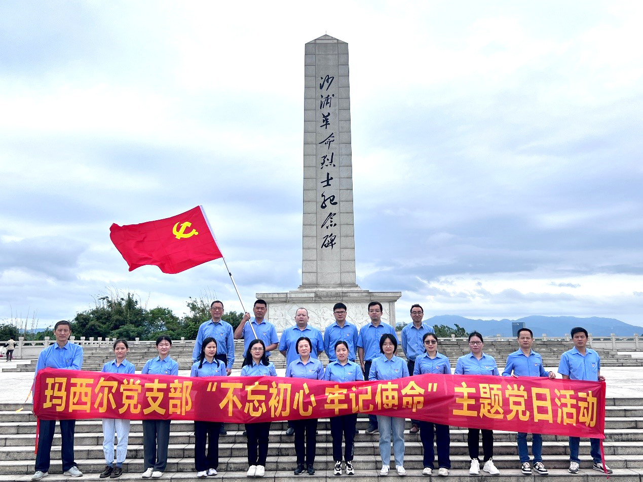 不忘初心，牢記使命 | 廣東瑪西爾開展主題黨日活動