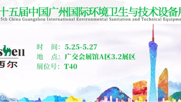 第十五屆廣州環(huán)衛(wèi)展開幕！瑪西爾攜清潔設(shè)備經(jīng)典款系列亮相。